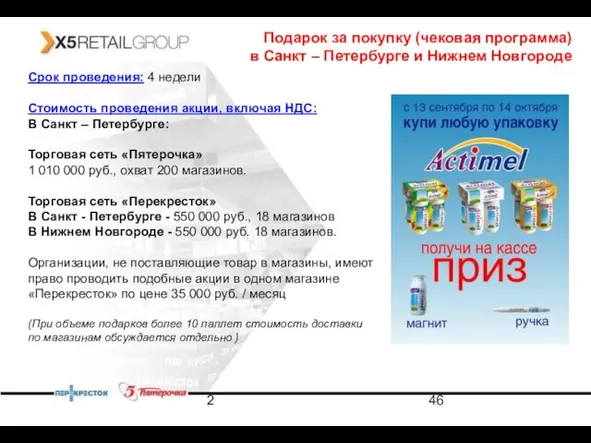 2 Подарок за покупку (чековая программа) в Санкт – Петербурге и Нижнем