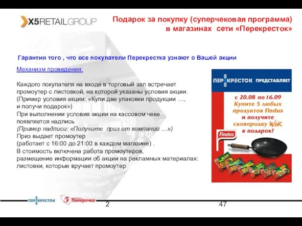 2 Подарок за покупку (суперчековая программа) в магазинах сети «Перекресток» Гарантия того