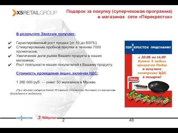 2 В результате Заказчик получает: Гарантированный рост продаж (от 10 до 800%);