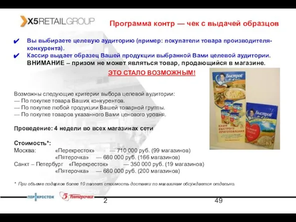 2 Возможны следующие критерии выбора целевой аудитории: — По покупке товара Ваших