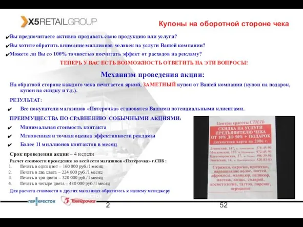 2 Купоны на оборотной стороне чека Вы предпочитаете активно продавать свою продукцию