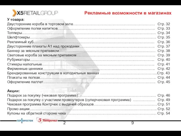 2 У товара: Двусторонние короба в торговом зале………………………………………………………… Стр. 32 Оформление полки