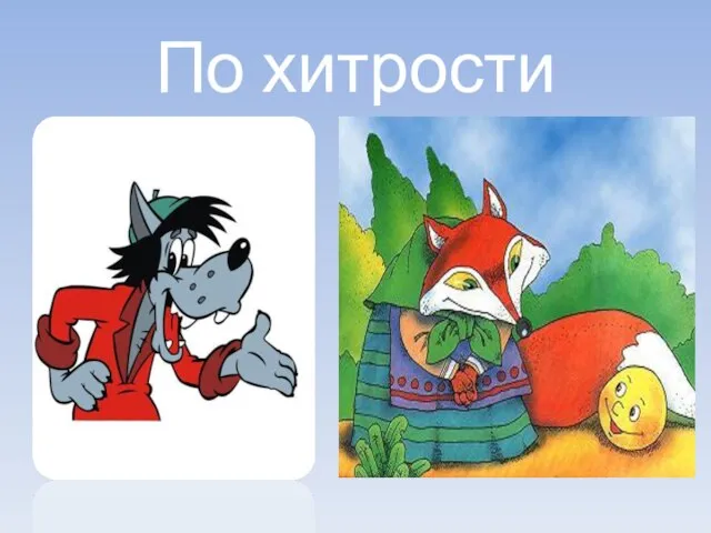 По хитрости