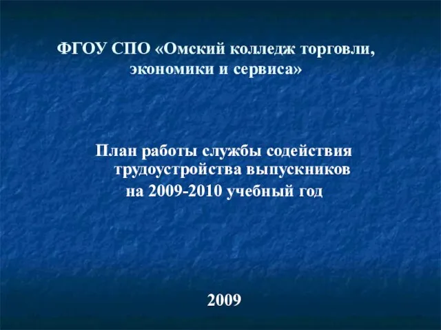 ФГОУ СПО «Омский колледж торговли, экономики и сервиса» План работы службы содействия