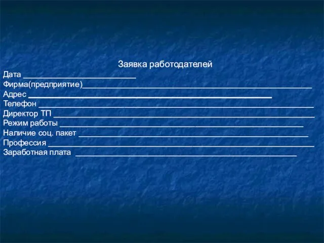 Заявка работодателей Дата _________________________ Фирма(предприятие)___________________________________________________ Адрес ______________________________________________________ Телефон _____________________________________________________________ Директор ТП __________________________________________________________