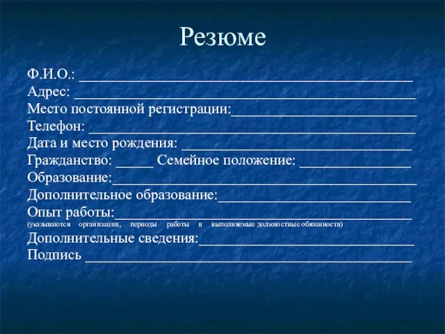 Резюме Ф.И.О.: _____________________________________________ Адрес: ______________________________________________ Место постоянной регистрации:_________________________ Телефон: ____________________________________________ Дата и