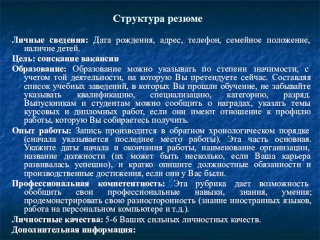 Структура резюме Личные сведения: Дата рождения, адрес, телефон, семейное положение, наличие детей.