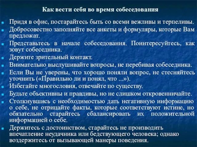 Как вести себя во время собеседования Придя в офис, постарайтесь быть со