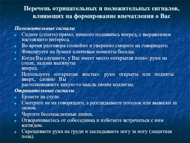 Перечень отрицательных и положительных сигналов, влияющих на формирование впечатления о Вас Положительные