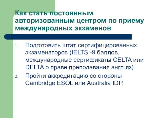 Как стать постоянным авторизованным центром по приему международных экзаменов Подготовить штат сертифицированных