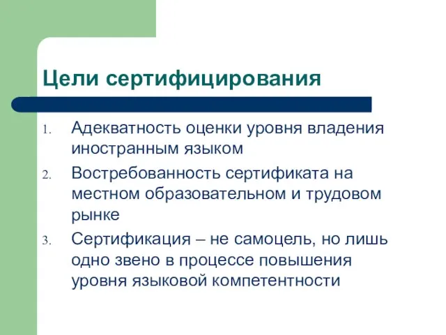 Цели сертифицирования Адекватность оценки уровня владения иностранным языком Востребованность сертификата на местном