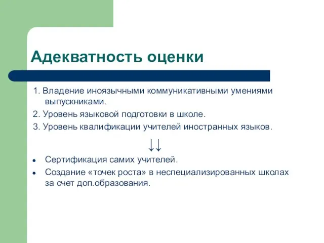 Адекватность оценки 1. Владение иноязычными коммуникативными умениями выпускниками. 2. Уровень языковой подготовки