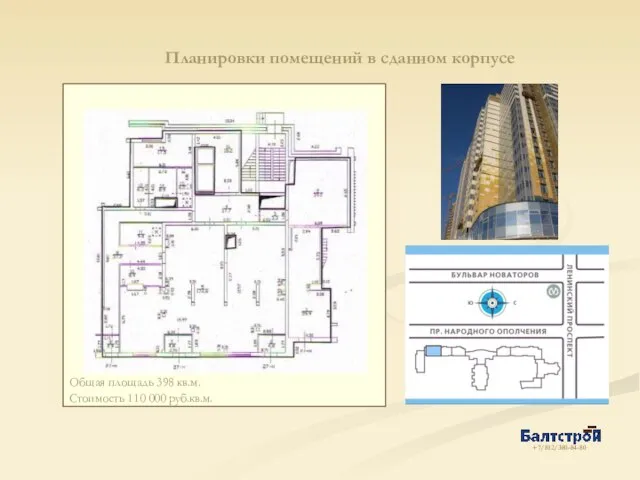 Общая площадь 398 кв.м. Стоимость 110 000 руб.кв.м. Планировки помещений в сданном корпусе +7/812/380-84-80