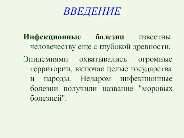 ВВЕДЕНИЕ Инфекционные болезни известны человечеству еще с глубокой древности. Эпидемиями охватывались огромные