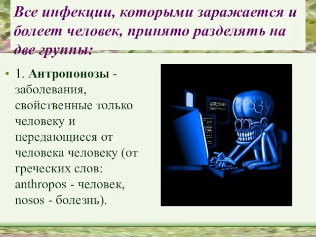 Все инфекции, которыми заражается и болеет человек, принято разделять на две группы: