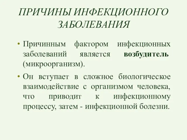 ПРИЧИНЫ ИНФЕКЦИОННОГО ЗАБОЛЕВАНИЯ Причинным фактором инфекционных заболеваний является возбудитель (микроорганизм). Он вступает