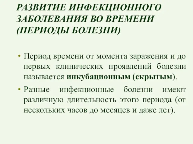 РАЗВИТИЕ ИНФЕКЦИОННОГО ЗАБОЛЕВАНИЯ ВО ВРЕМЕНИ (ПЕРИОДЫ БОЛЕЗНИ) Период времени от момента заражения