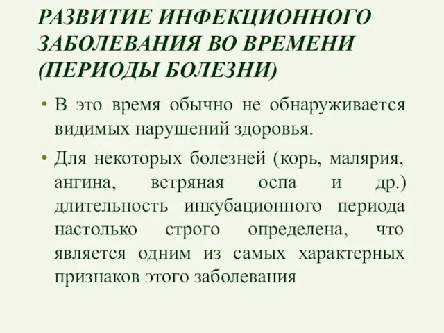 РАЗВИТИЕ ИНФЕКЦИОННОГО ЗАБОЛЕВАНИЯ ВО ВРЕМЕНИ (ПЕРИОДЫ БОЛЕЗНИ) В это время обычно не