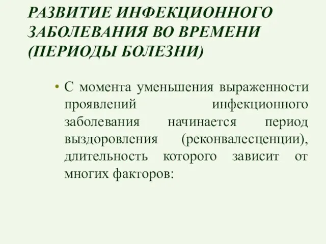 РАЗВИТИЕ ИНФЕКЦИОННОГО ЗАБОЛЕВАНИЯ ВО ВРЕМЕНИ (ПЕРИОДЫ БОЛЕЗНИ) С момента уменьшения выраженности проявлений