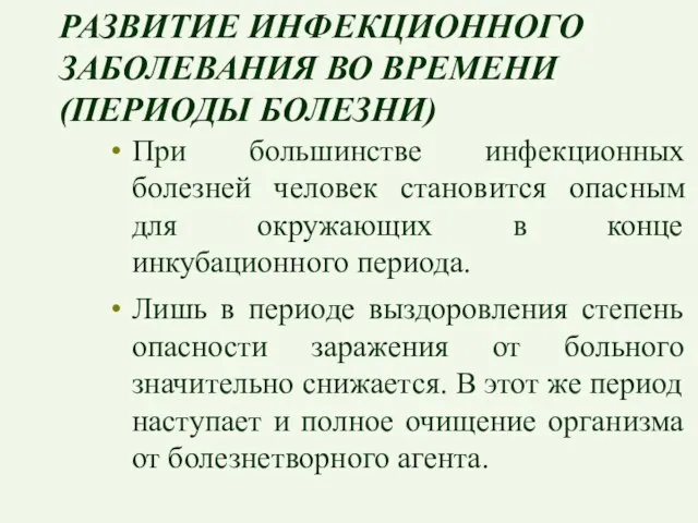 РАЗВИТИЕ ИНФЕКЦИОННОГО ЗАБОЛЕВАНИЯ ВО ВРЕМЕНИ (ПЕРИОДЫ БОЛЕЗНИ) При большинстве инфекционных болезней человек