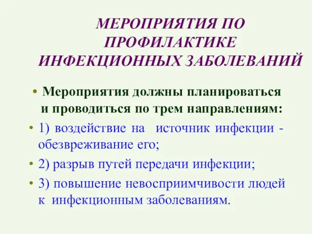 МЕРОПРИЯТИЯ ПО ПРОФИЛАКТИКЕ ИНФЕКЦИОННЫХ ЗАБОЛЕВАНИЙ Мероприятия должны планироваться и проводиться по трем