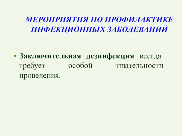 МЕРОПРИЯТИЯ ПО ПРОФИЛАКТИКЕ ИНФЕКЦИОННЫХ ЗАБОЛЕВАНИЙ Заключительная дезинфекция всегда требует особой тщательности проведения.