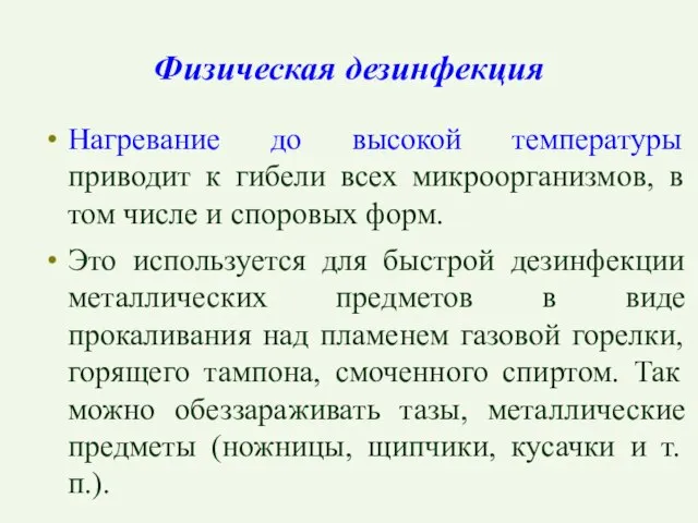 Физическая дезинфекция Нагревание до высокой температуры приводит к гибели всех микроорганизмов, в