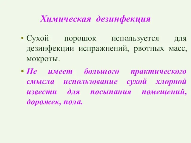 Химическая дезинфекция Сухой порошок используется для дезинфекции испражнений, рвотных масс, мокроты. Не