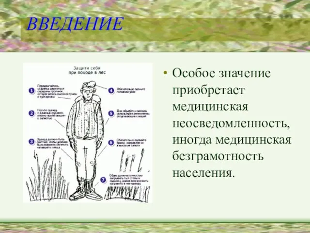 ВВЕДЕНИЕ Особое значение приобретает медицинская неосведомленность, иногда медицинская безграмотность населения.