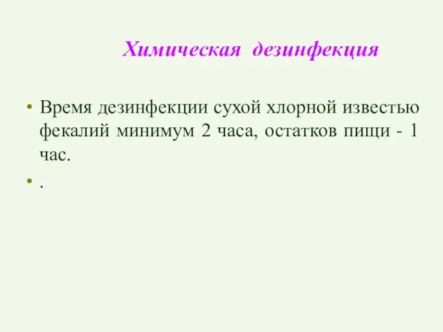 Химическая дезинфекция Время дезинфекции сухой хлорной известью фекалий минимум 2 часа, остатков