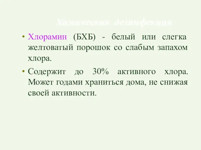 Химическая дезинфекция Хлорамин (БХБ) - белый или слегка желтоватый порошок со слабым