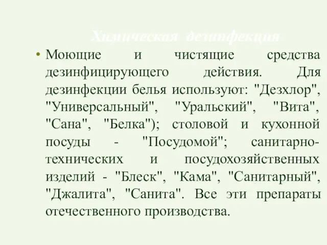 Химическая дезинфекция Моющие и чистящие средства дезинфицирующего действия. Для дезинфекции белья используют: