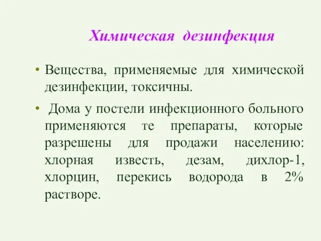 Химическая дезинфекция Вещества, применяемые для химической дезинфекции, токсичны. Дома у постели инфекционного