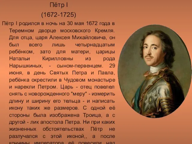 Пётр I (1672-1725) Пётр I родился в ночь на 30 мая 1672