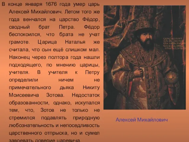 В конце января 1676 года умер царь Алексей Михайлович. Летом того же