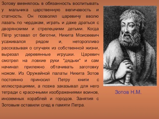 Зотову вменялось в обязанность воспитывать у мальчика царственную величавость и статность. Он