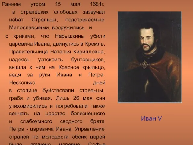 Ранним утром 15 мая 1681г. в стрелецких слободах зазвучал набат. Стрельцы, подстрекаемые