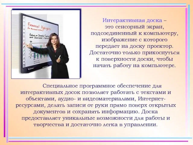 Интерактивная доска – это сенсорный экран, подсоединенный к компьютеру, изображение с которого