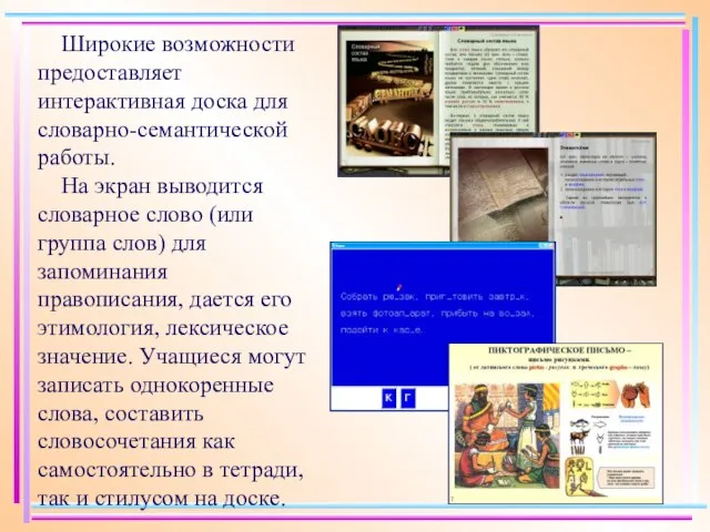 Широкие возможности предоставляет интерактивная доска для словарно-семантической работы. На экран выводится словарное