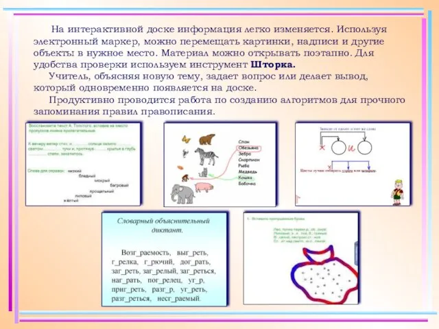 На интерактивной доске информация легко изменяется. Используя электронный маркер, можно перемещать картинки,