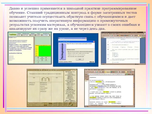 Давно и успешно применяется в школьной практике программированное обучение. Ставший традиционным контроль