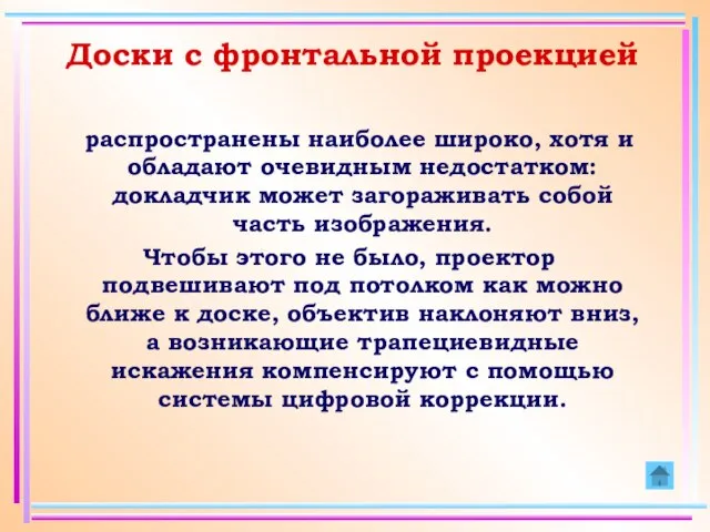 Доски с фронтальной проекцией распространены наиболее широко, хотя и обладают очевидным недостатком: