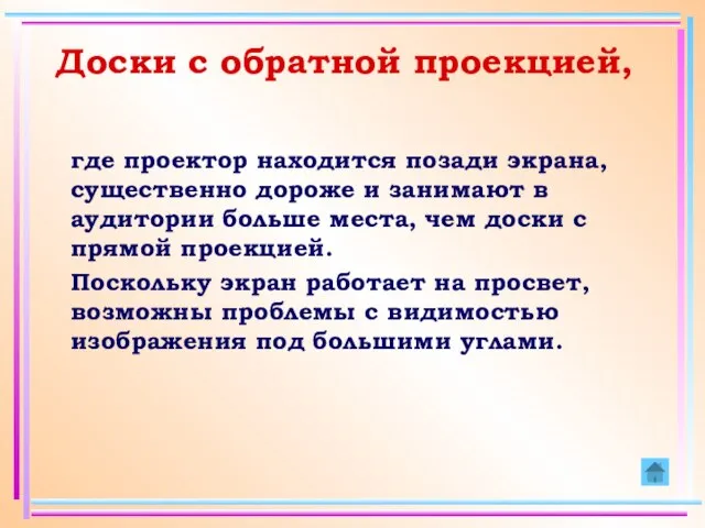 где проектор находится позади экрана, существенно дороже и занимают в аудитории больше