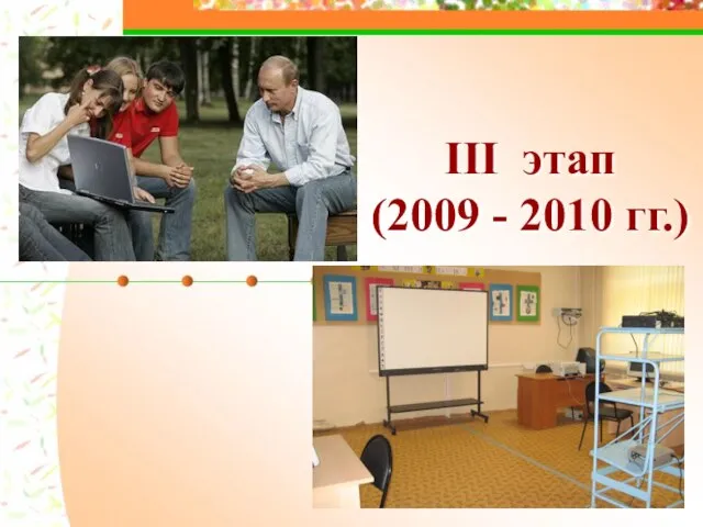 III этап (2009 - 2010 гг.)