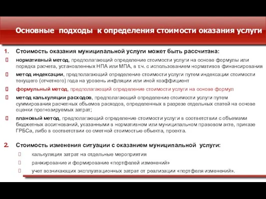 Основные подходы к определения стоимости оказания услуги Стоимость оказания муниципальной услуги может