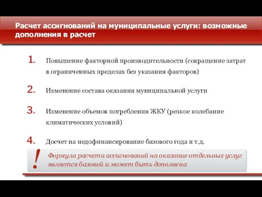 Расчет ассигнований на муниципальные услуги: возможные дополнения в расчет Повышение факторной производительности