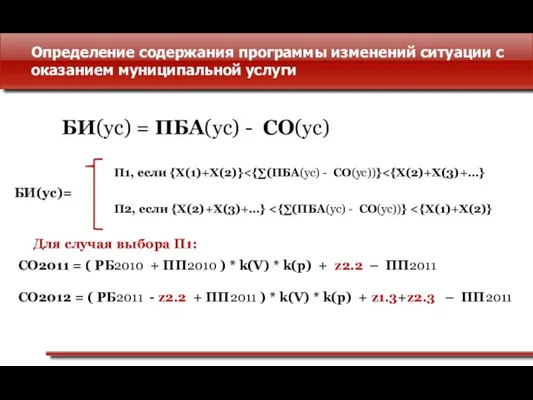 Определение содержания программы изменений ситуации с оказанием муниципальной услуги БИ(ус) = ПБА(ус)