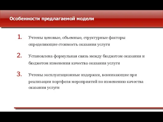 Особенности предлагаемой модели Учтены ценовые, объемные, структурные факторы определяющие стоимость оказания услуги