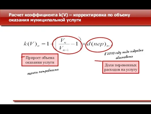 Расчет коэффициента k(V) – корректировка по объему оказания муниципальной услуги Прирост объема