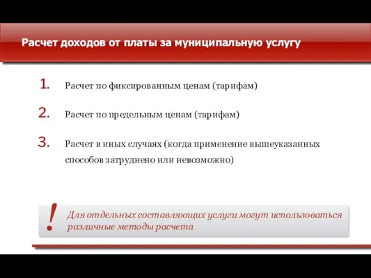 Расчет доходов от платы за муниципальную услугу Расчет по фиксированным ценам (тарифам)